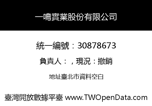 一鳴實業股份有限公司