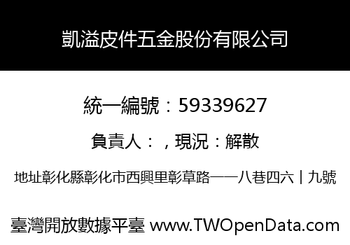 凱溢皮件五金股份有限公司