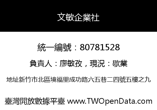 文敏企業社