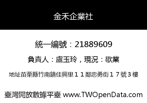 金禾企業社