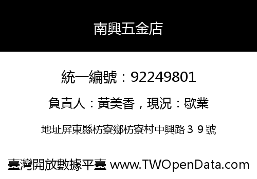 南興五金店
