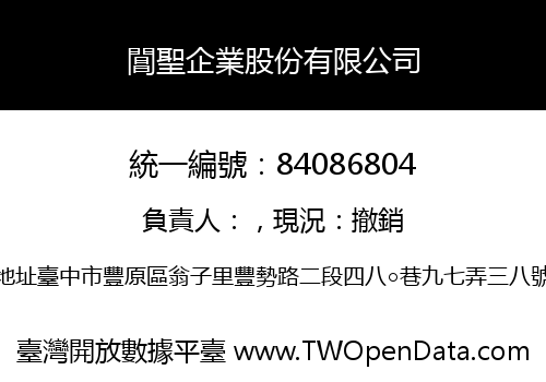 閶聖企業股份有限公司