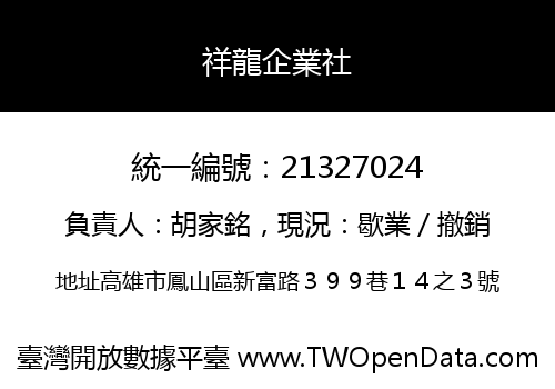 祥龍企業社