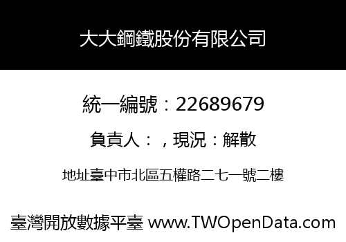 大大鋼鐵股份有限公司