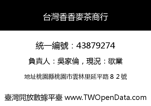 台灣香香麥茶商行