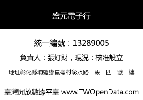 盛元電子行