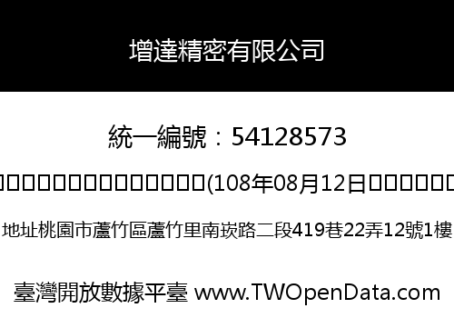 增達精密有限公司