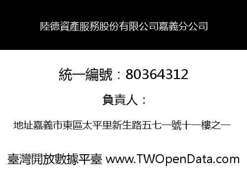 陸德資產服務股份有限公司嘉義分公司