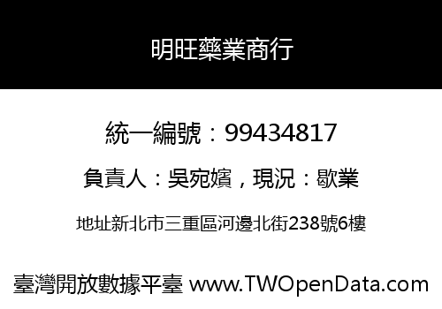 明旺藥業商行