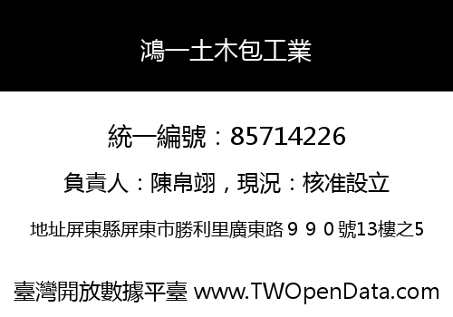 鴻一土木包工業