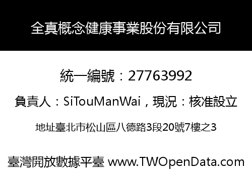 全真概念健康事業股份有限公司