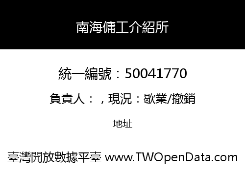 南海傭工介紹所