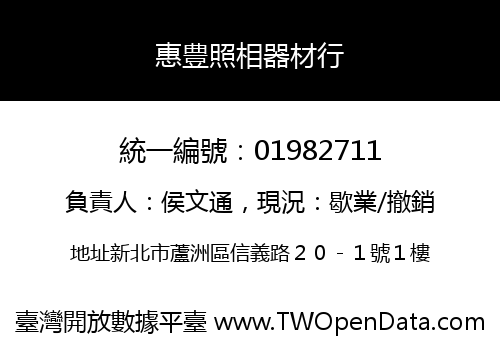 惠豊照相器材行