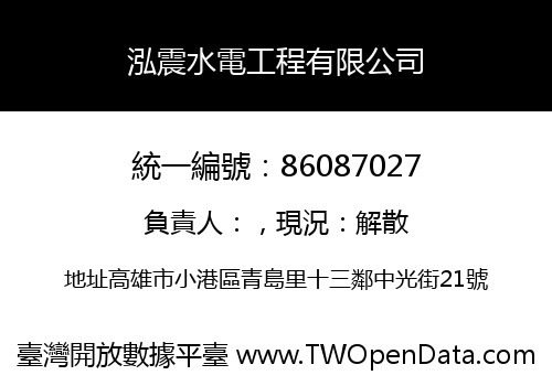 泓震水電工程有限公司