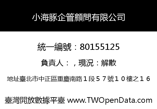 小海豚企管顧問有限公司