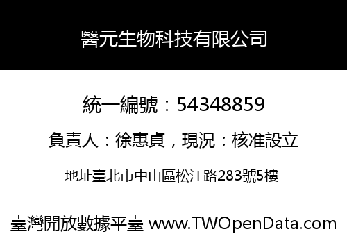 醫元生物科技有限公司