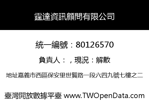 霆達資訊顧問有限公司