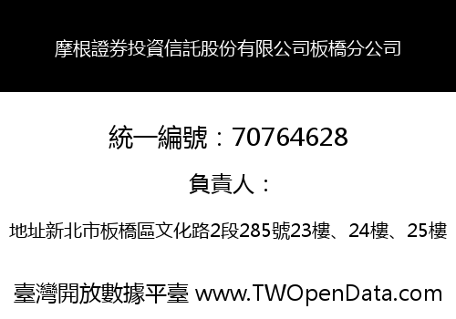 摩根證券投資信託股份有限公司板橋分公司