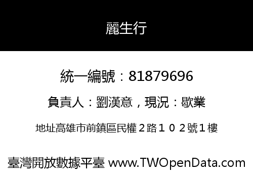 麗生行