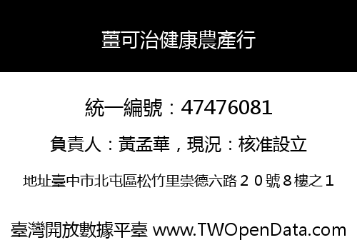 薑可治健康農產行