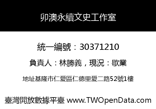 卯澳永續文史工作室
