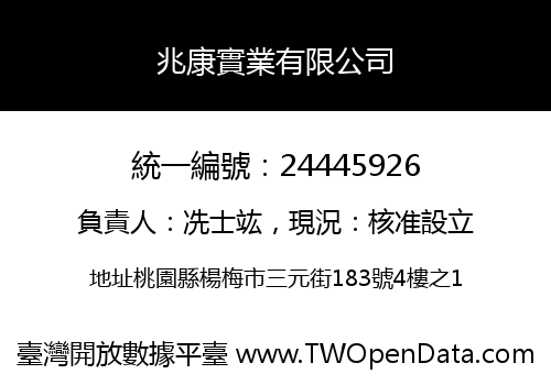 兆康實業有限公司