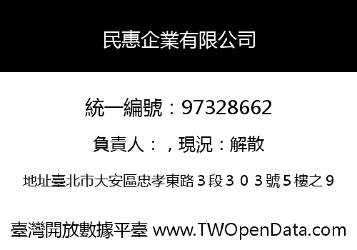 民惠企業有限公司