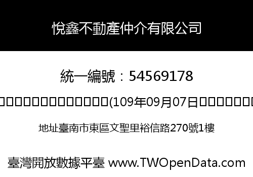 悅鑫不動產仲介有限公司