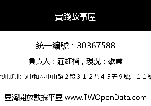 實踐故事屋