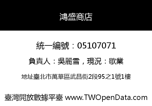 鴻盛商店