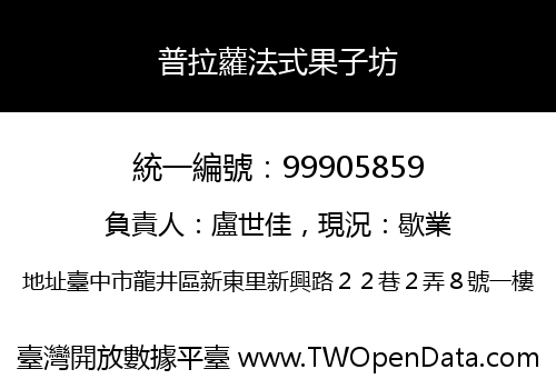 普拉蘿法式果子坊