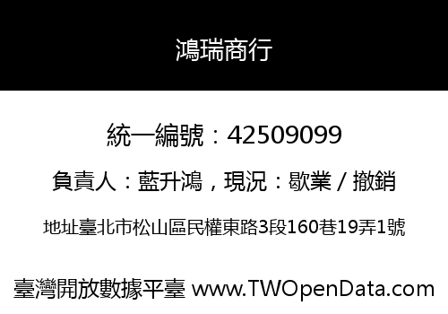 鴻瑞商行