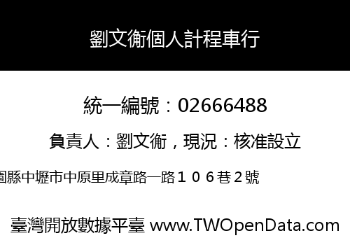 劉文䚘個人計程車行