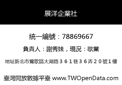 展洋企業社
