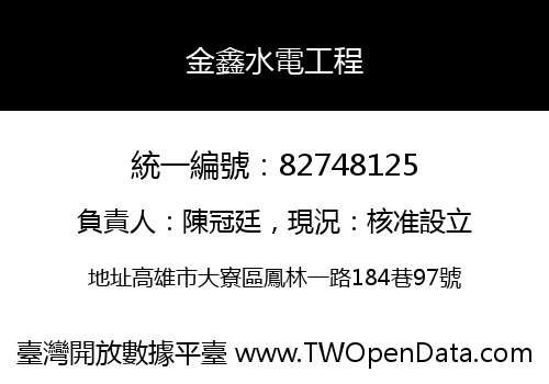 金鑫水電工程