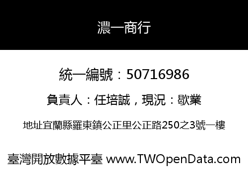 濃一商行