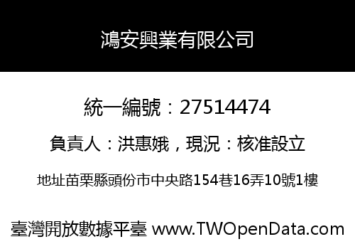 鴻安興業有限公司