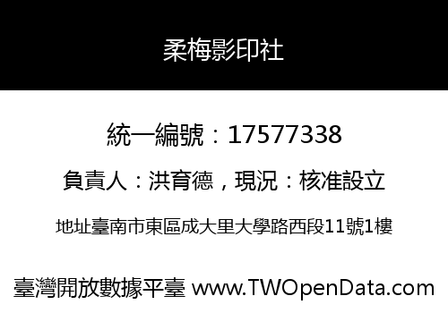 柔梅影印社