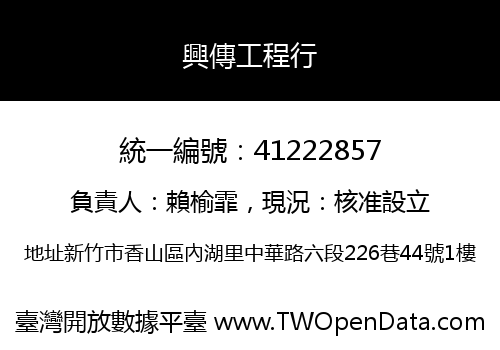 興傳工程行
