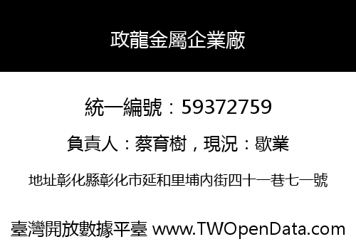 政龍金屬企業廠
