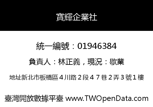 寶輝企業社
