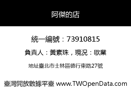 阿傑的店