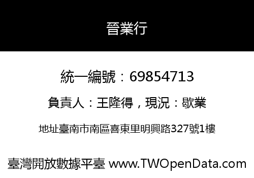 晉業行