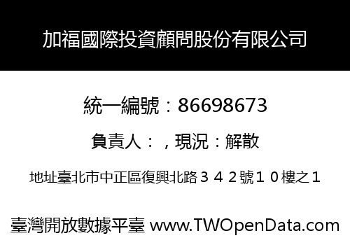 加福國際投資顧問股份有限公司