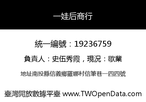 一娃后商行
