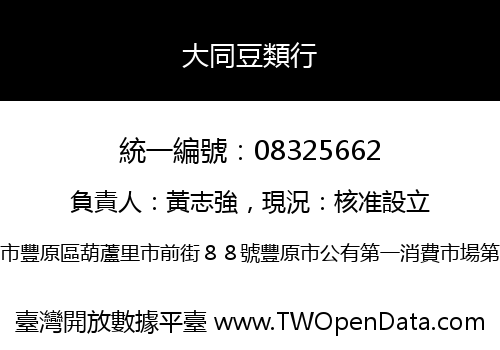 大同豆類行