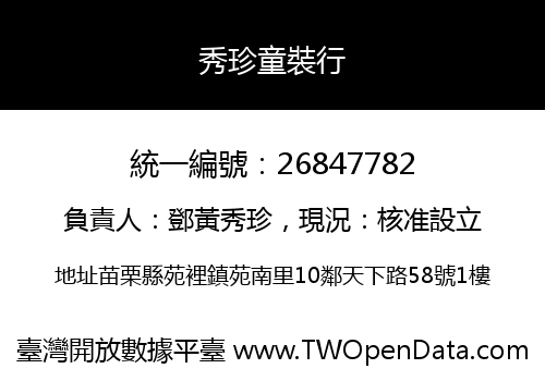 秀珍童裝行