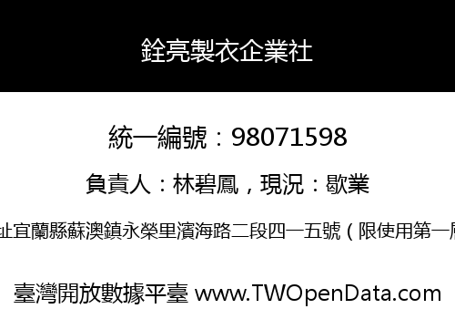 銓亮製衣企業社