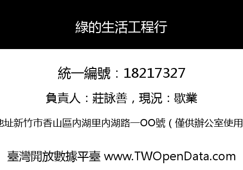 綠的生活工程行