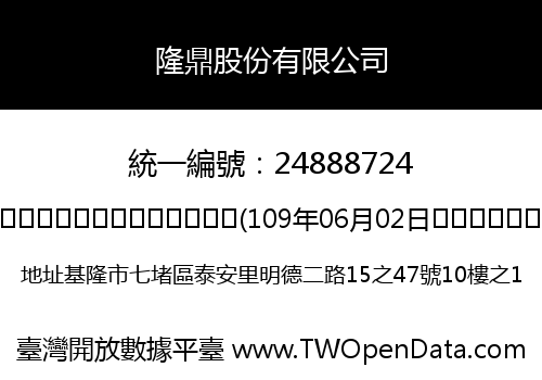 隆鼎股份有限公司